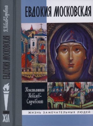 Ковалев Константин - Евдокия Московская