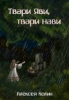 Келин Алекс - Твари Яви, твари Нави