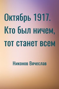 Октябрь 1917. Кто был ничем, тот станет всем