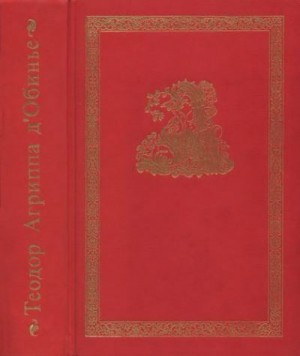 д'Обинье Теодор - Трагические поэмы