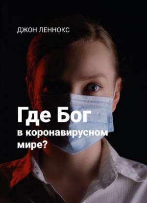 Леннокс Джон - Где Бог в коронавирусном мире?