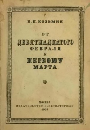 Козьмин Борис - От «девятнадцатого февраля» к «первому марта» (Очерки по истории народничества)