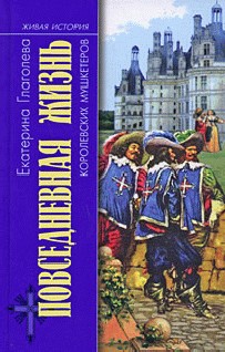 Глаголева Екатерина - Повседневная жизнь королевских мушкетеров