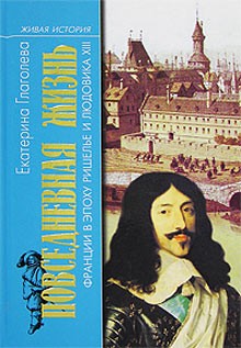Глаголева Екатерина - Повседневная жизнь Франции в эпоху Ришелье и Людовика XIII