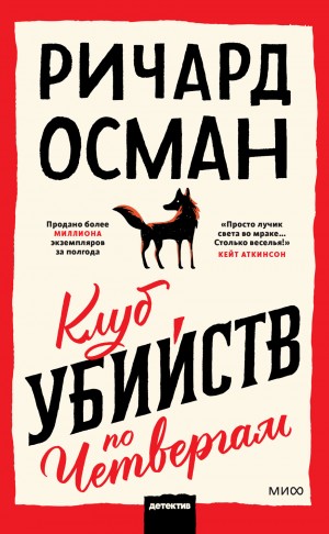 Осман Ричард - Клуб убийств по четвергам