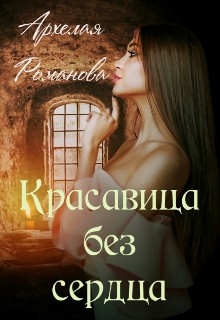 Романова Архелая - Красавица без сердца
