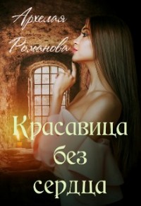 Красавица без сердца