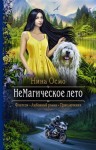 Осмо Нина - НеМагическое лето