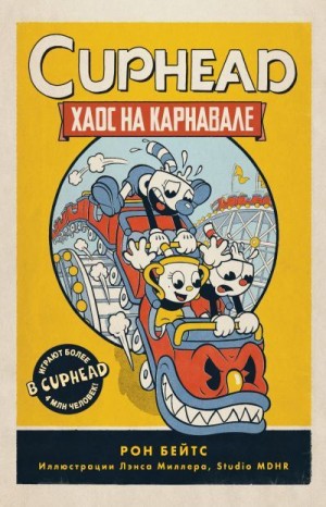 Бейтс Рон - CUPHEAD. Хаос на карнавале