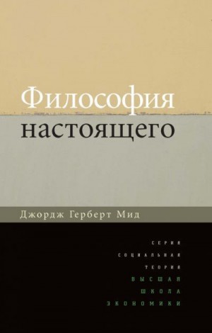 Мид Джордж - Философия настоящего