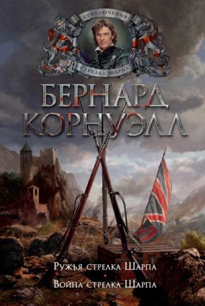 Корнуэлл Бернард - Ружья стрелка Шарпа. Война стрелка Шарпа. Книги 6, 7