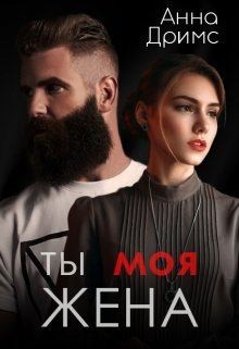 Дримс Анна - Ты. Моя. Жена