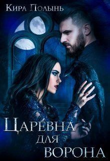 Полынь Кира - Царевна для Ворона