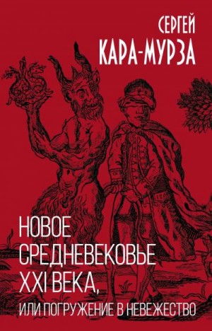 Кара-Мурза Сергей - Новое средневековье XXI века, или Погружение в невежество