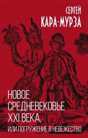 Кара-Мурза Сергей - Новое средневековье XXI века, или Погружение в невежество