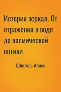 История зеркал. От отражения в воде до космической оптики