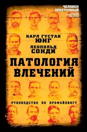 Сонди Леопольд, Юнг Карл - Патология влечений. Руководство по профайлингу