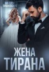 Вишневская Виктория - Жена Тирана [Ты - моё безумие]