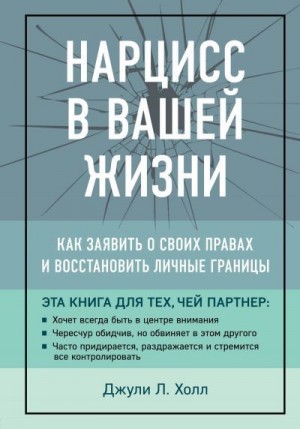 Холл Джули - Нарцисс в вашей жизни. Как заявить о своих правах и восстановить личные границы