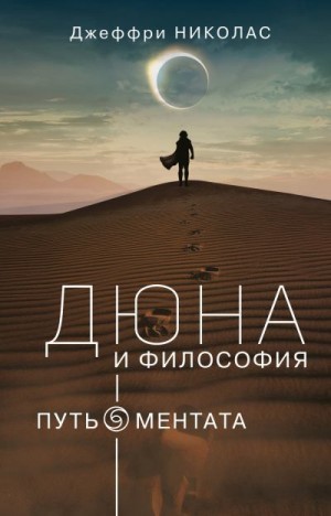 Николас Джеффри - Дюна и философия: путь ментата