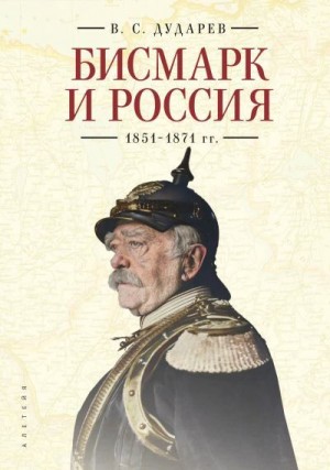 Дударев Василий - Бисмарк и Россия. 1851-1871 гг.