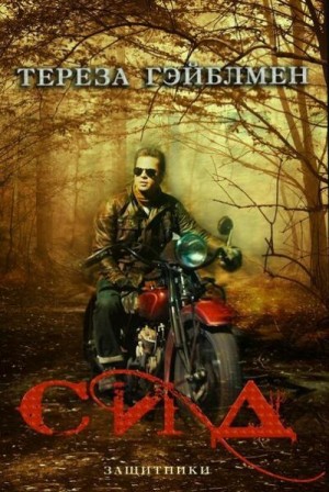 cкачать книгу Тереза Гэйблмен Сид