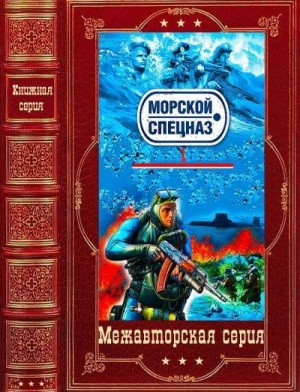 Рощин Валерий, Рощин Валерий, Сарычев Анатолий, Сарычев Анатолий, Серегин Михаил, Стрельцов Иван, Стрельцов Иван - Морской спецназ. Компиляция. Книги 1-25