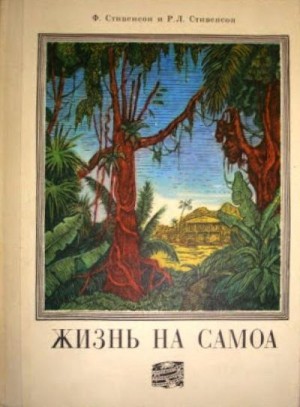 Стивенсон Роберт, Стивенсон Фэнни - Жизнь на Самоа