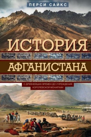 Сайкс Перси - История Афганистана. С древнейших времен до учреждения королевской монархии