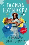 Куликова Галина - Не ждите меня в Монте-Карло