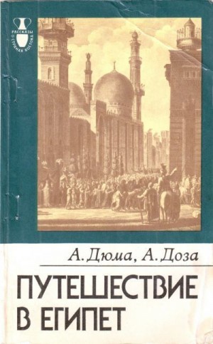 Дюма Александр, Доза А. - Путешествие в Египет