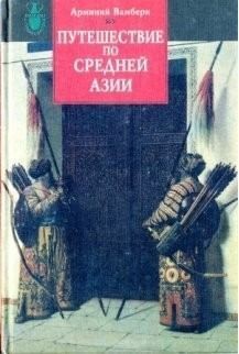 Вамбери Арминий - Путешествие по Средней Азии