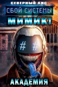 Мимик! Академия