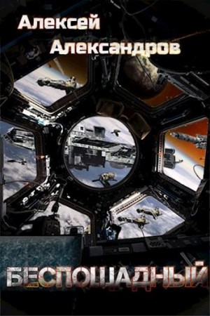 Александров Алексей - Беспощадный