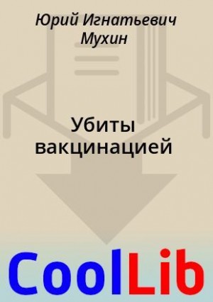 Мухин Юрий - Убиты вакцинацией