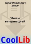Мухин Юрий - Убиты вакцинацией