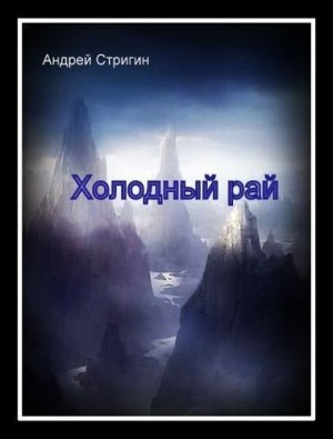 Стригин Андрей - Холодный рай