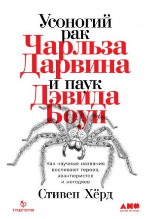 Хёрд Стивен - Усоногий рак Чарльза Дарвина и паук Дэвида Боуи. Как научные названия воспевают героев, авантюристов и негодяев