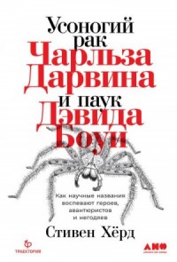 Усоногий рак Чарльза Дарвина и паук Дэвида Боуи. Как научные названия воспевают героев, авантюристов и негодяев