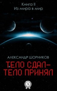 Из мира в мир