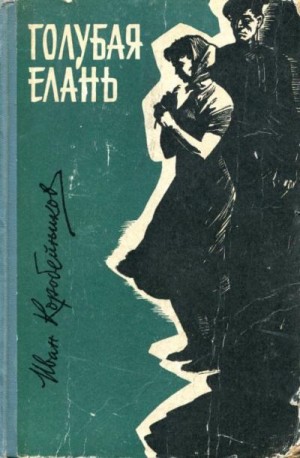 Коробейников Иван - Голубая Елань