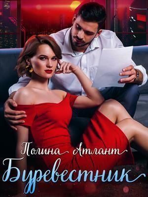 Атлант Полина - Буревестник