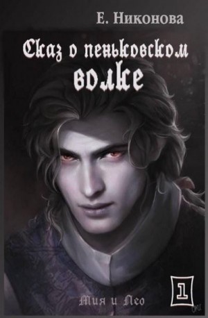 Никонова Елизавета - Сказ о пеньковском оборотне
