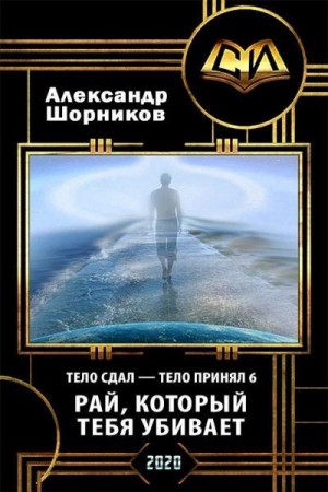 Шорников Александр - Рай, который тебя убивает