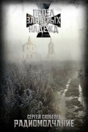 Скобелев Сергей - Радиомолчание