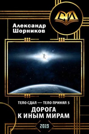 Шорников Александр - Дорога к иным мирам