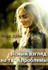 Дрон Кира - Ясный взгляд на твои проблемы