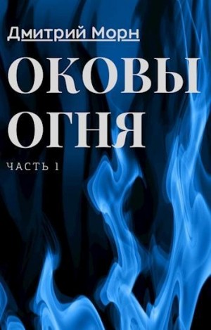 Морн Дмитрий - Оковы Огня