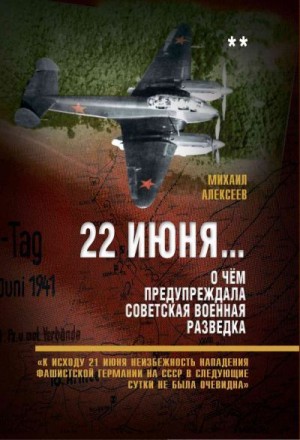 Алексеев Михаил Алексеевич - 22 июня… О чём предупреждала советская военная разведка. Книга 2