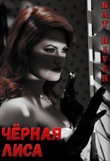 Ривер Катрин - Чёрная Лиса